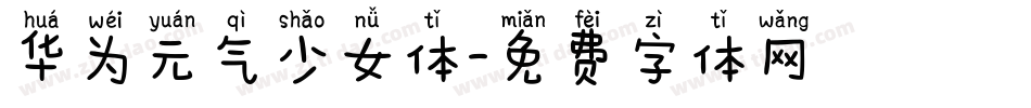 华为元气少女体字体转换