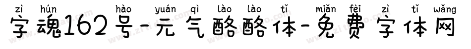 字魂162号-元气酪酪体字体转换