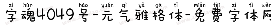 字魂4049号-元气雅格体字体转换