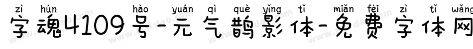 字魂4109号-元气鹊影体字体转换
