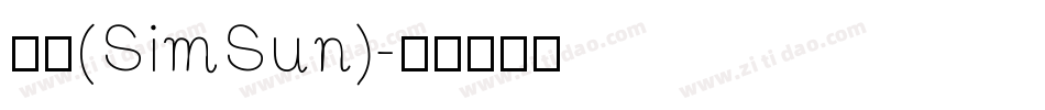 宋体(SimSun)字体转换
