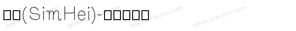 黑体(SimHei)字体转换