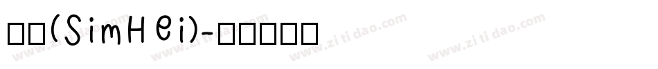 黑体(SimHei)字体转换
