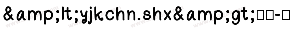 &lt;yjkchn.shx&gt;字体字体转换