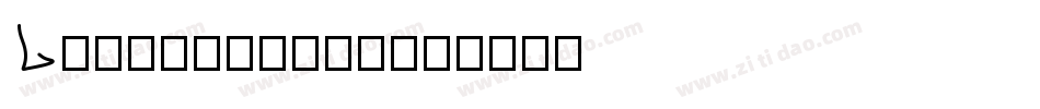 Lickspittle字体转换