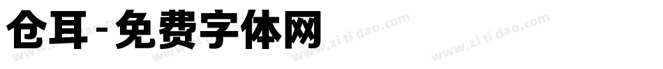 仓耳字体转换