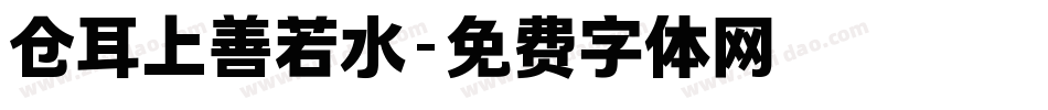 仓耳上善若水字体转换