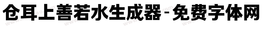 仓耳上善若水生成器字体转换