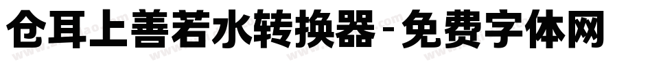 仓耳上善若水转换器字体转换