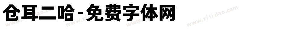 仓耳二哈字体转换