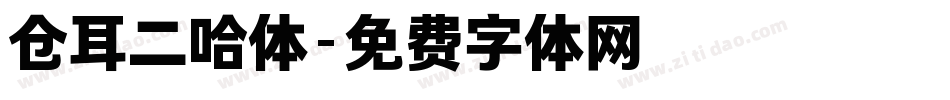 仓耳二哈体字体转换