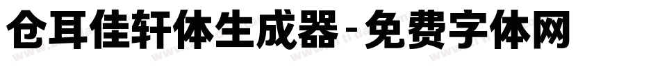 仓耳佳轩体生成器字体转换