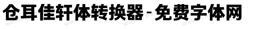 仓耳佳轩体转换器字体转换