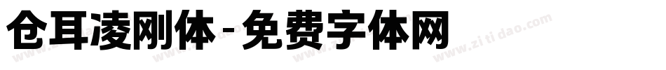 仓耳凌刚体字体转换