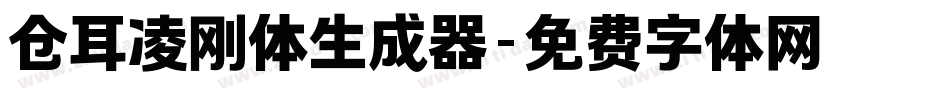 仓耳凌刚体生成器字体转换