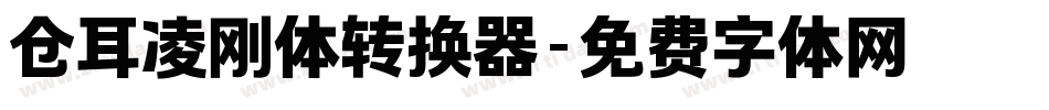 仓耳凌刚体转换器字体转换