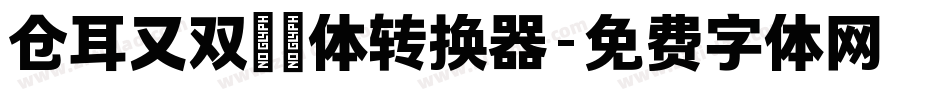 仓耳又双叒叕体转换器字体转换