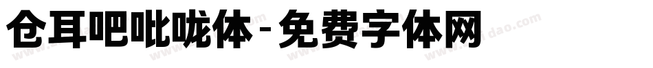 仓耳吧吡咙体字体转换