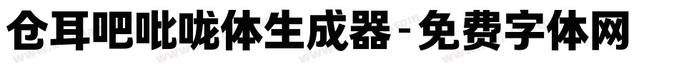 仓耳吧吡咙体生成器字体转换