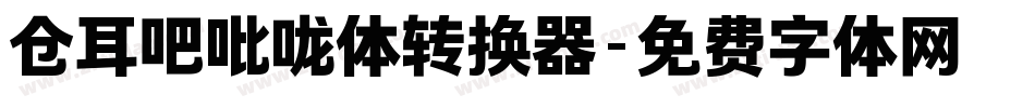 仓耳吧吡咙体转换器字体转换