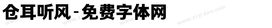 仓耳听风字体转换