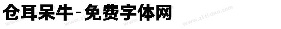 仓耳呆牛字体转换