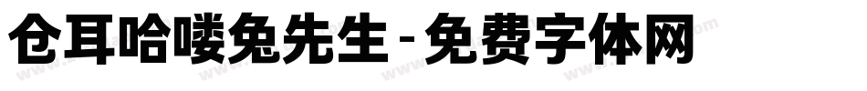 仓耳哈喽兔先生字体转换