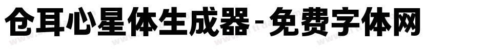 仓耳心星体生成器字体转换
