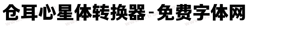 仓耳心星体转换器字体转换