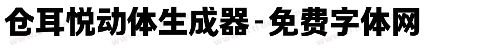 仓耳悦动体生成器字体转换