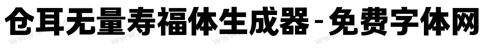 仓耳无量寿福体生成器字体转换