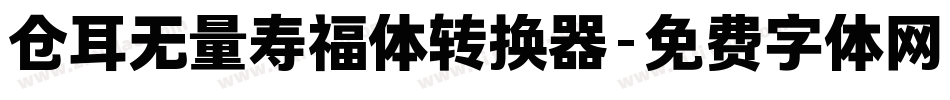 仓耳无量寿福体转换器字体转换