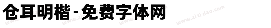 仓耳明楷字体转换