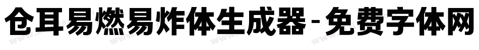 仓耳易燃易炸体生成器字体转换