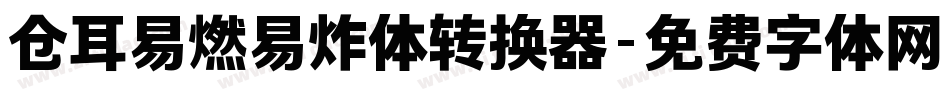 仓耳易燃易炸体转换器字体转换