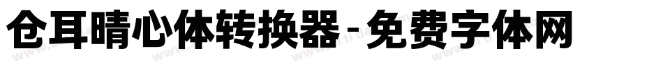 仓耳晴心体转换器字体转换