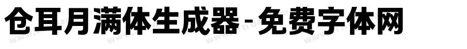 仓耳月满体生成器字体转换