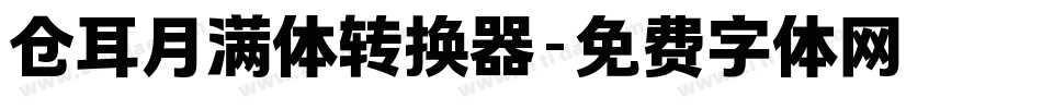 仓耳月满体转换器字体转换