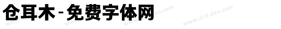 仓耳木字体转换