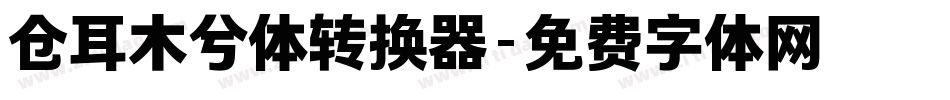 仓耳木兮体转换器字体转换