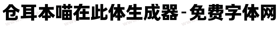 仓耳本喵在此体生成器字体转换