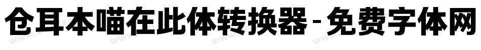 仓耳本喵在此体转换器字体转换
