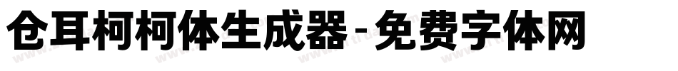 仓耳柯柯体生成器字体转换