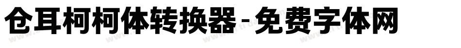 仓耳柯柯体转换器字体转换