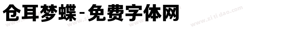 仓耳梦蝶字体转换