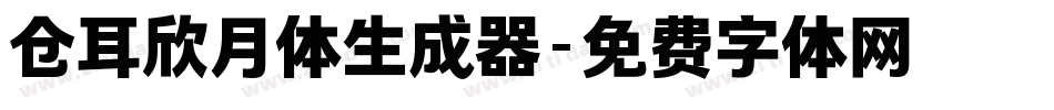 仓耳欣月体生成器字体转换