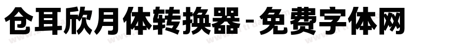 仓耳欣月体转换器字体转换