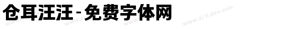 仓耳汪汪字体转换