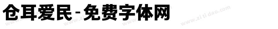 仓耳爱民字体转换