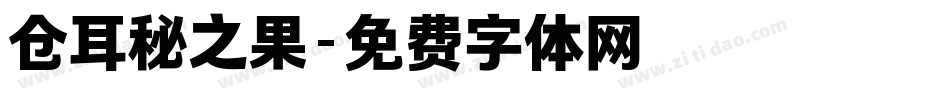 仓耳秘之果字体转换